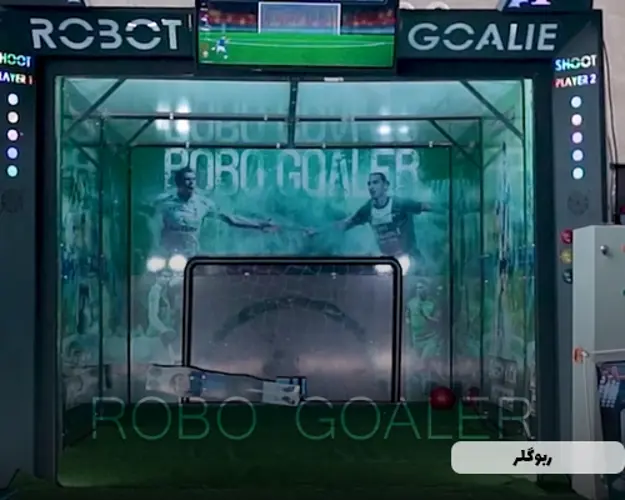 دستگاه روبوگلر (دروازه بان)