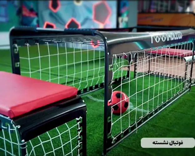 فوتبال نشسته