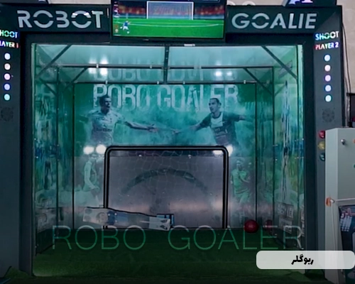 دستگاه روبوگلر (دروازه بان)