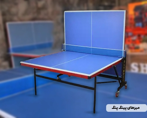 انواع میز پینگ پنگ برای خانه باشگاه و فضای باز