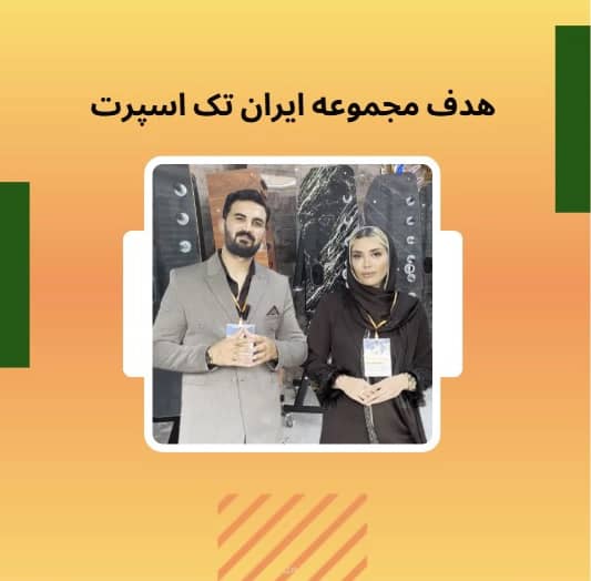 <p style="text-align: center;"><strong><span style="font-size: 17px;">هدف مجموعه ایران تک اسپرت</span></strong></p>